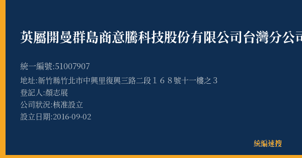英屬開曼群島商意騰科技股份有限公司台灣分公司的照片-統編 51007907(新竹縣) 公司登記資料與營業項目詳細圖表