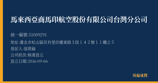 馬來西亞商馬印航空股份有限公司台灣分公司的照片-統編 51009291(臺北市) 公司登記資料與營業項目詳細圖表