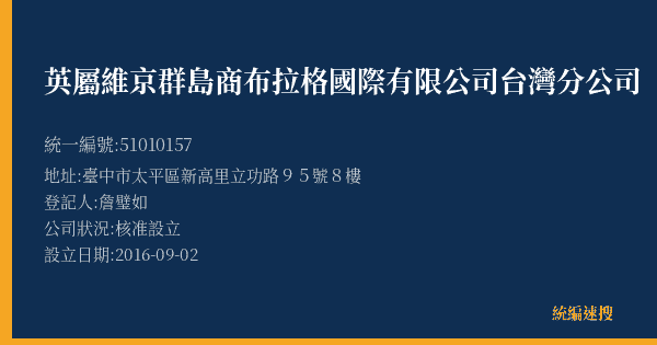 英屬維京群島商布拉格國際有限公司台灣分公司的照片-統編 51010157(臺中市) 公司登記資料與營業項目詳細圖表