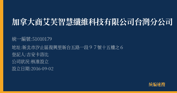加拿大商艾芙智慧纖維科技有限公司台灣分公司的照片-統編 51010179(新北市) 公司登記資料與營業項目詳細圖表