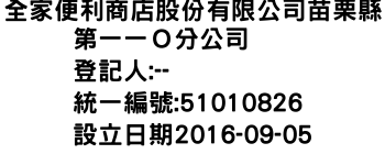 IMG-全家便利商店股份有限公司苗栗縣第一一Ｏ分公司