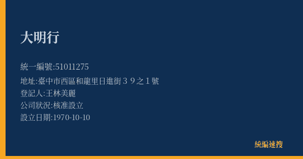大明行的照片-統編 51011275(臺中市) 公司登記資料與營業項目詳細圖表