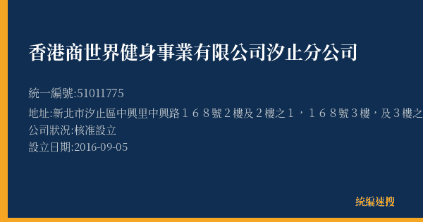 香港商世界健身事業有限公司汐止分公司的照片-統編 51011775(新北市) 公司登記資料與營業項目詳細圖表