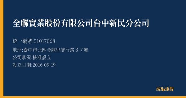 全聯實業股份有限公司台中新民分公司的照片-統編 51017068(臺中市) 公司登記資料與營業項目詳細圖表