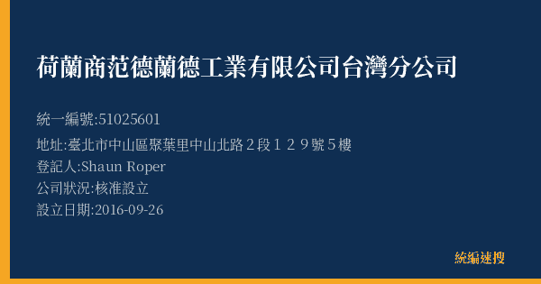荷蘭商范德蘭德工業有限公司台灣分公司的照片-統編 51025601(臺北市) 公司登記資料與營業項目詳細圖表