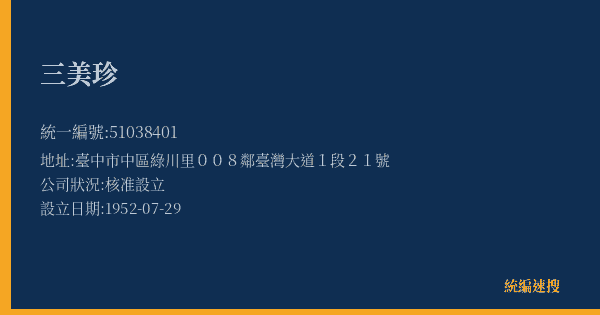 三美珍的照片-統編 51038401(臺中市) 公司登記資料與營業項目詳細圖表