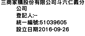 IMG-三商家購股份有限公司斗六仁義分公司