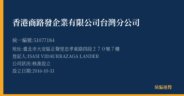 香港商路發企業有限公司台灣分公司的照片-統編 51077184(臺北市) 公司登記資料與營業項目詳細圖表