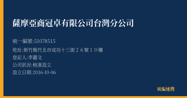 薩摩亞商冠卓有限公司台灣分公司的照片-統編 51078515(新竹縣) 公司登記資料與營業項目詳細圖表