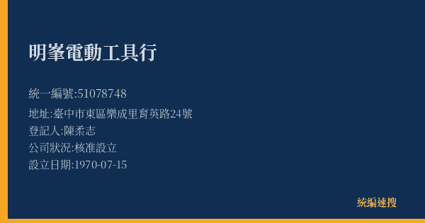 明峯電動工具行的照片-統編 51078748(臺中市) 公司登記資料與營業項目詳細圖表