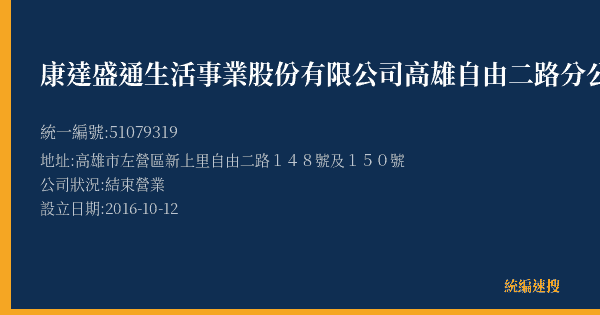 康達盛通生活事業股份有限公司高雄自由二路分公司的照片-統編 51079319(高雄市) 公司登記資料與營業項目詳細圖表