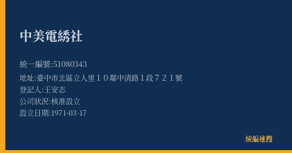 中美電綉社的照片-統編 51080343(臺中市) 公司登記資料與營業項目詳細圖表