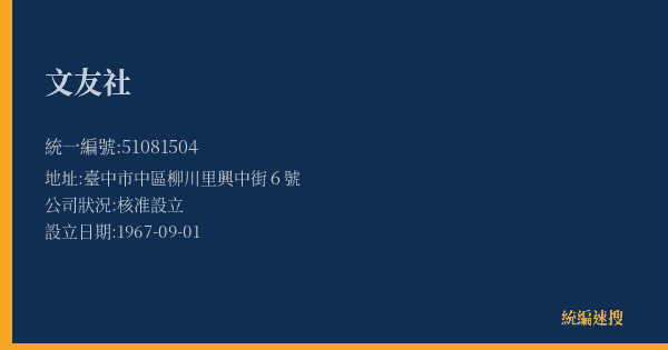 文友社的照片-統編 51081504(臺中市) 公司登記資料與營業項目詳細圖表
