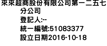 IMG-來來超商股份有限公司第一二五七分公司