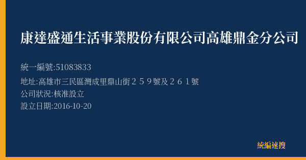 康達盛通生活事業股份有限公司高雄鼎金分公司的照片-統編 51083833(高雄市) 公司登記資料與營業項目詳細圖表