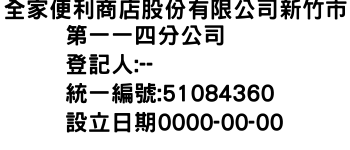 IMG-全家便利商店股份有限公司新竹市第一一四分公司