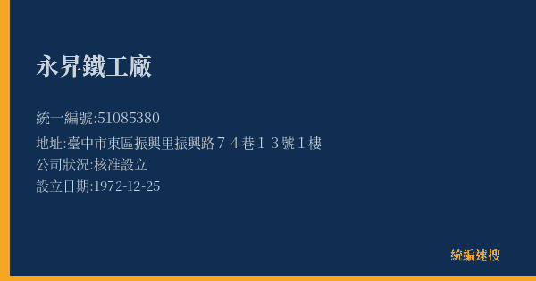 永昇鐵工廠的照片-統編 51085380(臺中市) 公司登記資料與營業項目詳細圖表