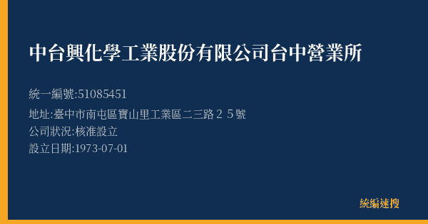 中台興化學工業股份有限公司台中營業所的照片-統編 51085451(臺中市) 公司登記資料與營業項目詳細圖表