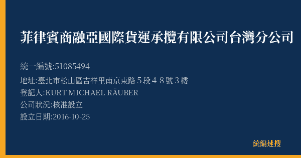 菲律賓商融亞國際貨運承攬有限公司台灣分公司的照片-統編 51085494(臺北市) 公司登記資料與營業項目詳細圖表