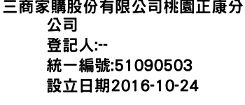 IMG-三商家購股份有限公司桃園正康分公司
