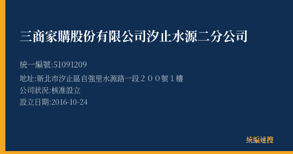 三商家購股份有限公司汐止水源二分公司的照片-統編 51091209(新北市) 公司登記資料與營業項目詳細圖表