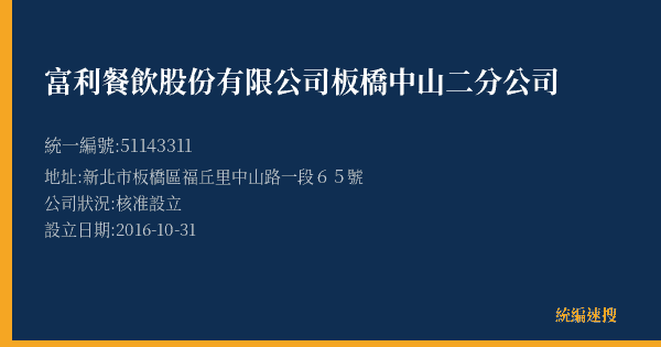 富利餐飲股份有限公司板橋中山二分公司的照片-統編 51143311(新北市) 公司登記資料與營業項目詳細圖表