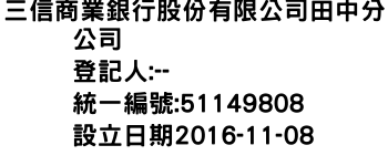 IMG-三信商業銀行股份有限公司田中分公司