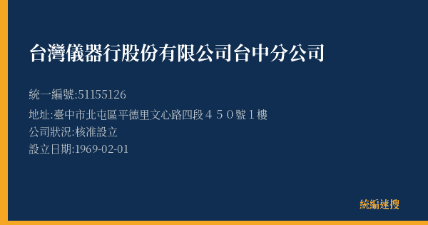 台灣儀器行股份有限公司台中分公司的照片-統編 51155126(臺中市) 公司登記資料與營業項目詳細圖表