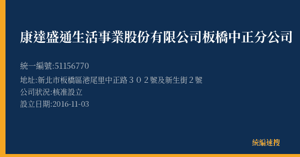 康達盛通生活事業股份有限公司板橋中正分公司的照片-統編 51156770(新北市) 公司登記資料與營業項目詳細圖表