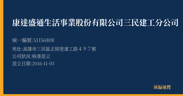 康達盛通生活事業股份有限公司三民建工分公司的照片-統編 51156808(高雄市) 公司登記資料與營業項目詳細圖表