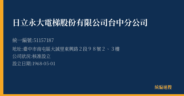 日立永大電梯股份有限公司台中分公司的照片-統編 51157187(臺中市) 公司登記資料與營業項目詳細圖表