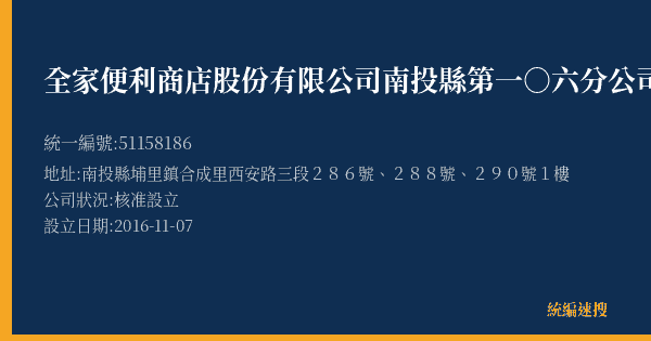 全家便利商店股份有限公司南投縣第一○六分公司的照片-統編 51158186(南投縣) 公司登記資料與營業項目詳細圖表