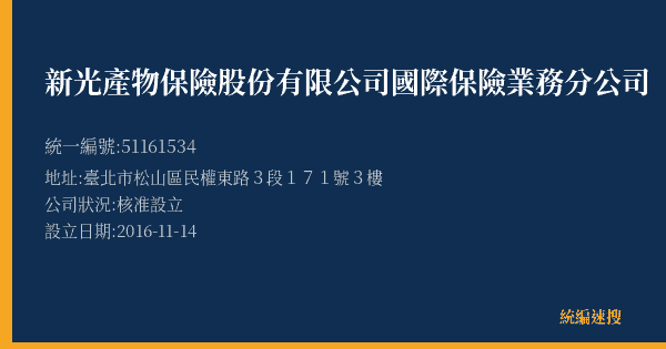 新光產物保險股份有限公司國際保險業務分公司的照片-統編 51161534(臺北市) 公司登記資料與營業項目詳細圖表