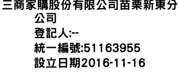 IMG-三商家購股份有限公司苗栗新東分公司