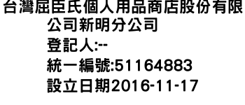 IMG-台灣屈臣氏個人用品商店股份有限公司新明分公司