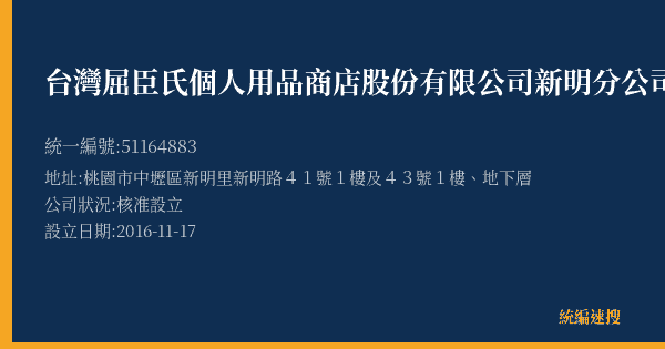台灣屈臣氏個人用品商店股份有限公司新明分公司的照片-統編 51164883(桃園市) 公司登記資料與營業項目詳細圖表