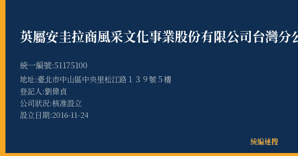 英屬安圭拉商風采文化事業股份有限公司台灣分公司的照片-統編 51175100(臺北市) 公司登記資料與營業項目詳細圖表