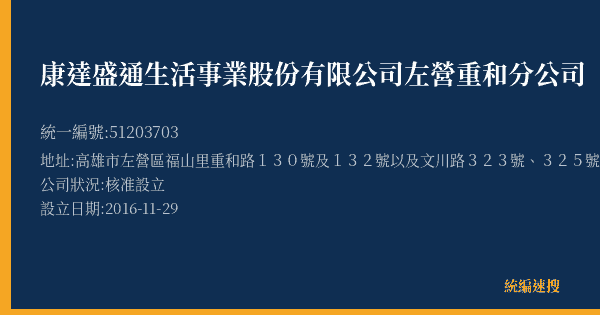 康達盛通生活事業股份有限公司左營重和分公司的照片-統編 51203703(高雄市) 公司登記資料與營業項目詳細圖表