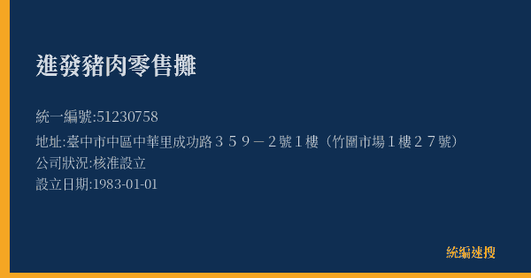 進發豬肉零售攤的照片-統編 51230758(臺中市) 公司登記資料與營業項目詳細圖表