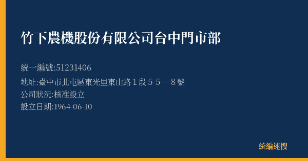 竹下農機股份有限公司台中門市部的照片-統編 51231406(臺中市) 公司登記資料與營業項目詳細圖表