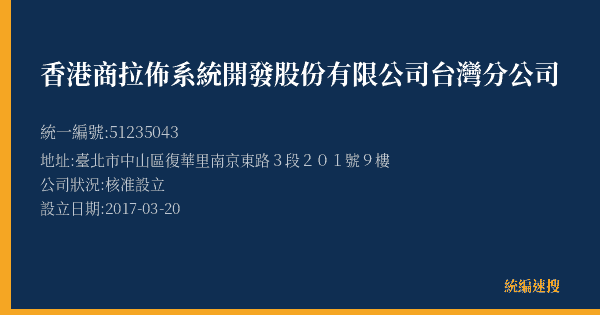 香港商拉佈系統開發股份有限公司台灣分公司的照片-統編 51235043(臺北市) 公司登記資料與營業項目詳細圖表