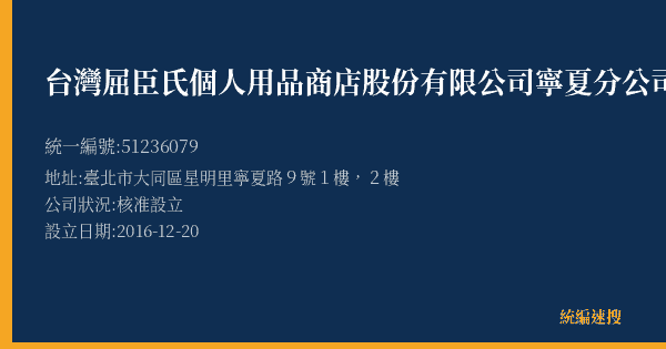 台灣屈臣氏個人用品商店股份有限公司寧夏分公司的照片-統編 51236079(臺北市) 公司登記資料與營業項目詳細圖表