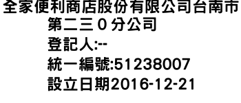 IMG-全家便利商店股份有限公司台南市第二三０分公司