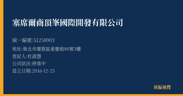 塞席爾商頂峯國際開發有限公司的照片-統編 51258903(新北市) 公司登記資料與營業項目詳細圖表