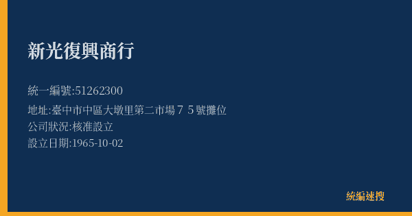 新光復興商行的照片-統編 51262300(臺中市) 公司登記資料與營業項目詳細圖表