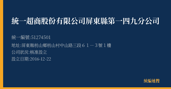 統一超商股份有限公司屏東縣第一四九分公司的照片-統編 51274501(屏東縣) 公司登記資料與營業項目詳細圖表