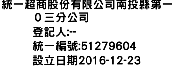 IMG-統一超商股份有限公司南投縣第一０三分公司