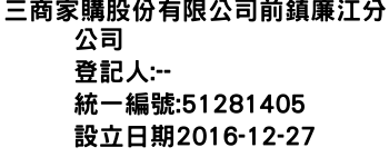IMG-三商家購股份有限公司前鎮廉江分公司