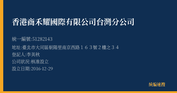 香港商禾耀國際有限公司台灣分公司的照片-統編 51282143(臺北市) 公司登記資料與營業項目詳細圖表
