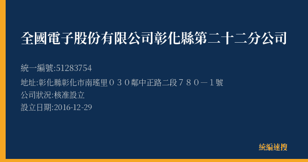 全國電子股份有限公司彰化縣第二十二分公司的照片-統編 51283754(彰化縣) 公司登記資料與營業項目詳細圖表